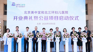 北京美中宜和北三环妇儿医院开业 重拳出击布局生殖领域